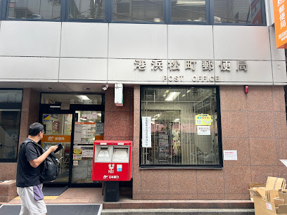 郵便局　港浜松町郵便局（郵便局）まで411m