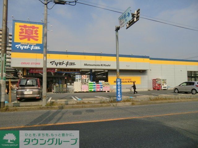 ドラックストア　マツモトキヨシ（ドラッグストア）まで650m