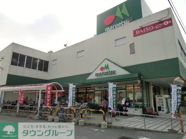 スーパー　マルエツ（スーパー）まで370m