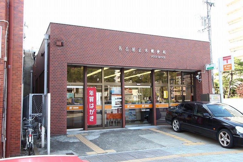 郵便局　名古屋正木郵便局（郵便局）まで412m