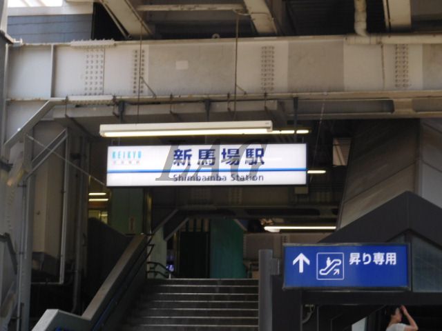 その他　新馬場駅（その他）まで720m