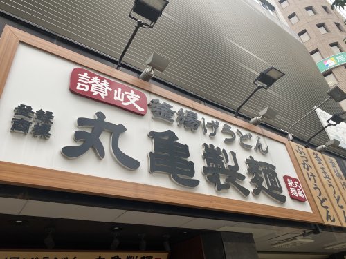 飲食店　丸亀製麺上本町（飲食店）まで177m