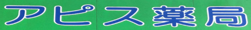 ドラックストア　アピス薬局勝どき店（ドラッグストア）まで147m