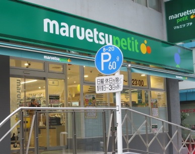 スーパー　マルエツプチ（スーパー）まで60m
