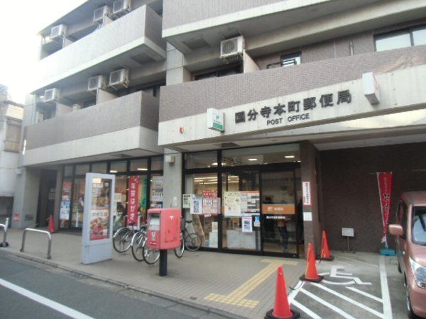 郵便局　国分寺本町郵便局（郵便局）まで356m
