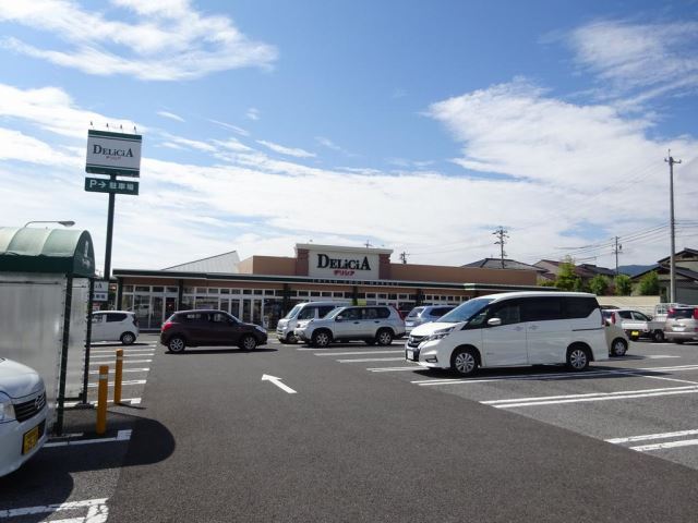 スーパー　デリシア（スーパー）まで380m