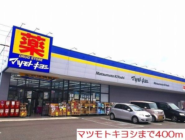 ドラックストア　マツモトキヨシ（ドラッグストア）まで400m