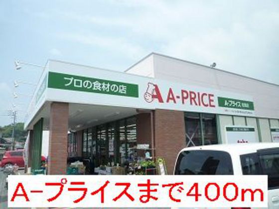 スーパー　Ａ？プライス岩国店（スーパー）まで462m