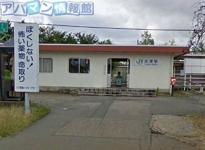 その他　古津駅（その他）まで1530m