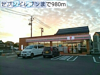 コンビニ　セブンイレブン（コンビニ）まで980m