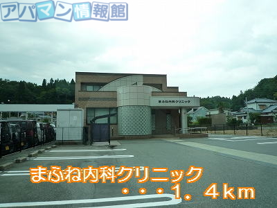 病院　まふね内科クリニック（病院）まで1400m