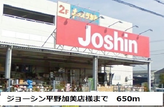 その他　ジョーシン平野加美店様（その他）まで650m