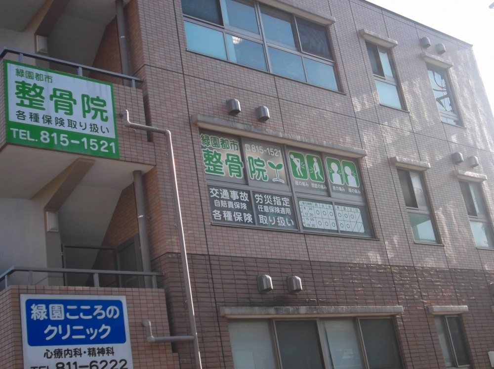 その他　緑園都市整骨院（その他）まで496m