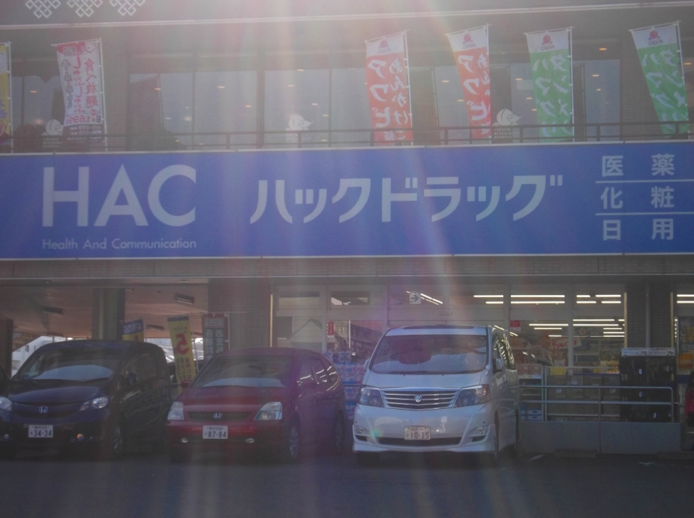 ドラックストア　ハックドラッグ緑園都市店（ドラッグストア）まで599m