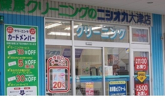 その他　ニシオカクリーニング大津店様（その他）まで450m