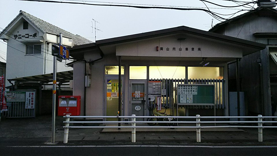 郵便局　岡山円山郵便局（郵便局）まで306m