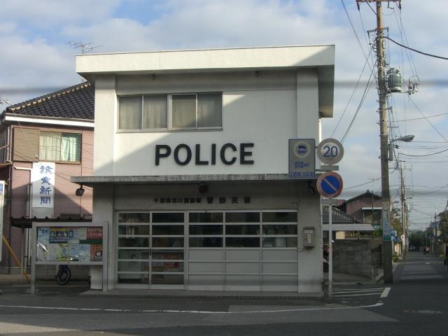 警察署・交番　菅野交番（警察署・交番）まで544m