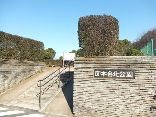 公園　宮本台北公園（公園）まで945m