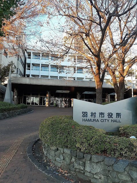 役所　羽村市役所（役所）まで550m