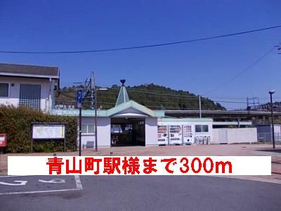 その他　青山町駅様（その他）まで300m