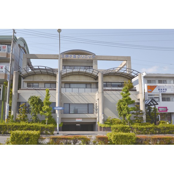 病院　三好ヶ丘クリニック（病院）まで1300m