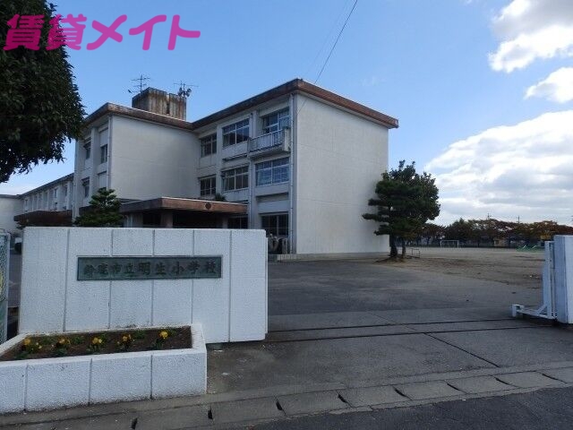 小学校　鈴鹿市立明生小学校（小学校）まで801m