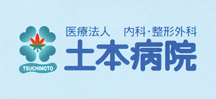 病院　医療法人土本病院（病院）まで399m