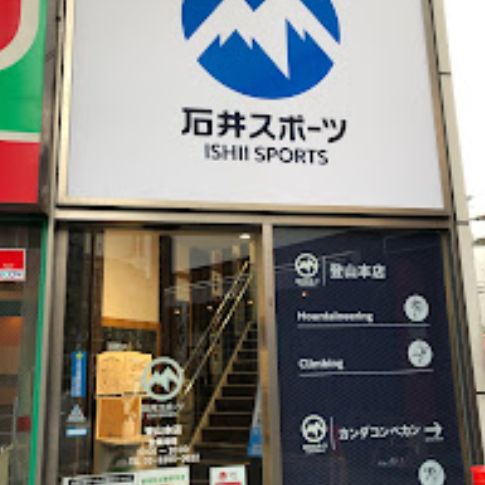 ショッピングセンター　石井スポーツ登山本店（ショッピングセンター）まで402m