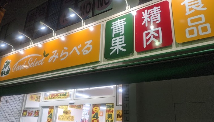 スーパー　スーパーみらべる（スーパー）まで215m