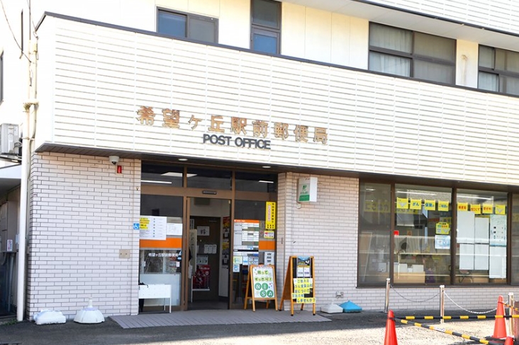 郵便局　希望ケ丘駅前郵便局（郵便局）まで285m