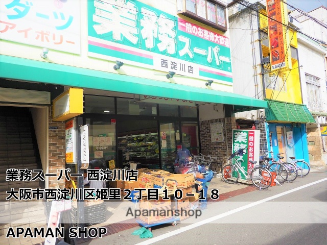 スーパー　業務スーパー西淀川店（スーパー）まで419m