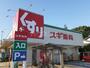 ドラックストア　スギ薬局三鷹深大寺店（ドラッグストア）まで419m