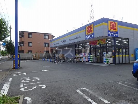 ドラックストア　マツモトキヨシ三鷹野崎（ドラッグストア）まで1056m