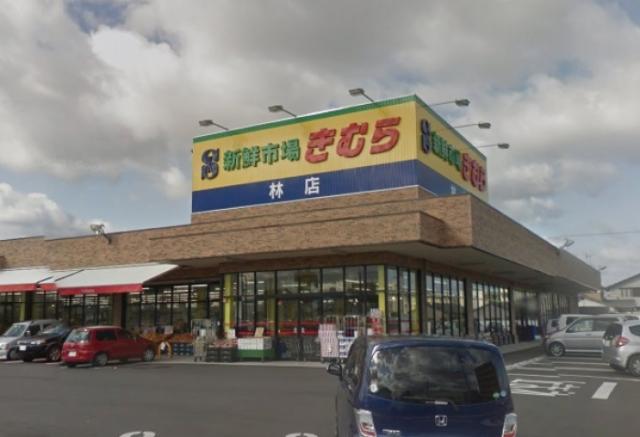 スーパー　新鮮市場きむら林店（スーパー）まで750m