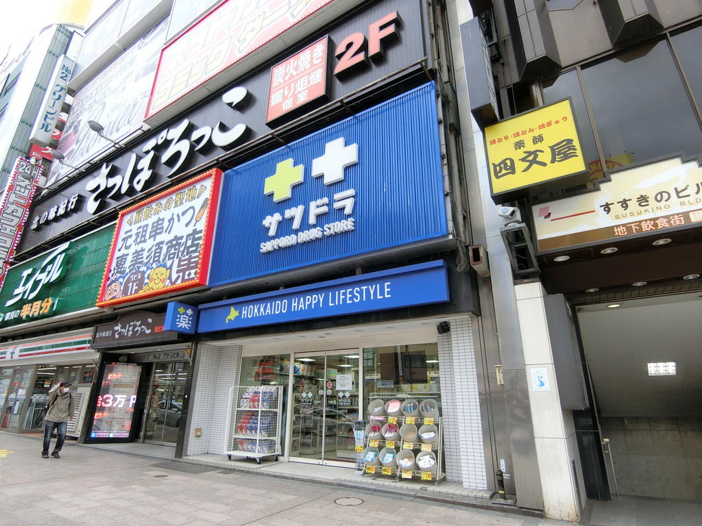 ドラックストア　サツドラすすきの店（ドラッグストア）まで668m