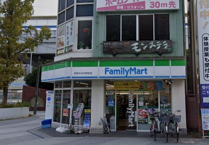 コンビニ　ファミリーマート 阪神なるお駅前店（コンビニ）まで125m