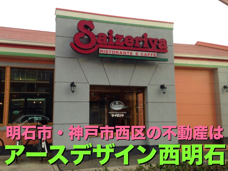 飲食店　サイゼリヤ 明石鳥羽店（飲食店）まで136m