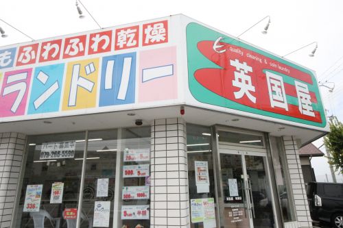 その他　クリーニング＆コインランドリー英国屋鳥羽店　西明石（その他）まで124m