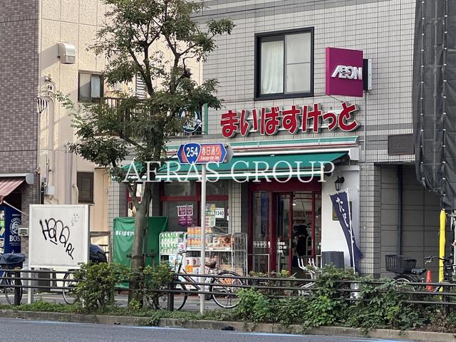 スーパー　まいばすけっと 茗荷谷駅東店（スーパー）まで127m