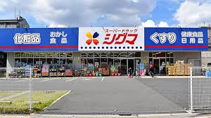 ドラックストア　シグマ（ドラッグストア）まで304m