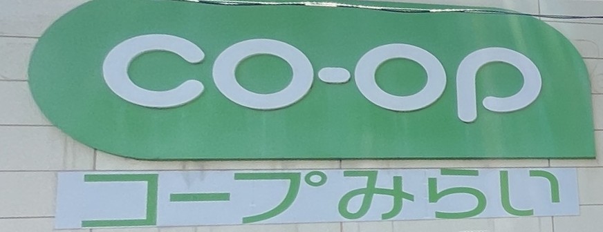 スーパー　コープみらい ミニコープ領家店（スーパー）まで1235m