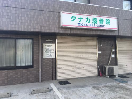 病院　タナカ接骨院（病院）まで458m