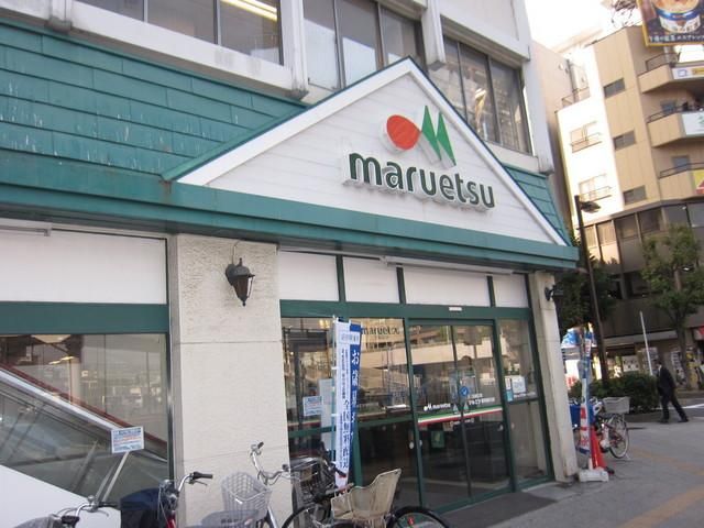 スーパー　★★マルエツ（スーパー）まで560m