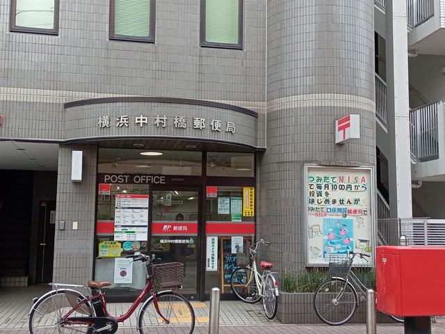 郵便局　横浜中村橋郵便局（郵便局）まで541m