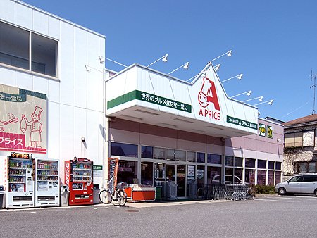 スーパー　A-プライス 高井戸店（スーパー）まで568m
