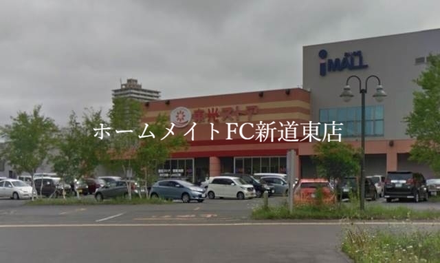スーパー　東光ストアあいの里店（スーパー）まで339m