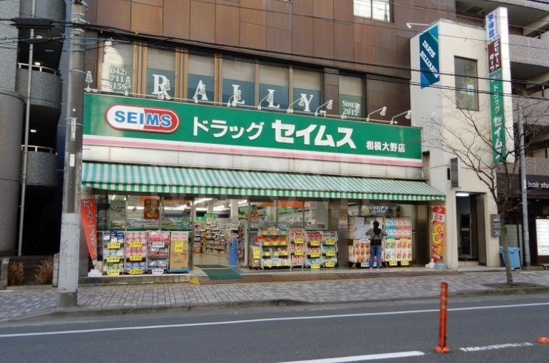 ドラックストア　ドラッグセイムス相模大野店（ドラッグストア）まで560m