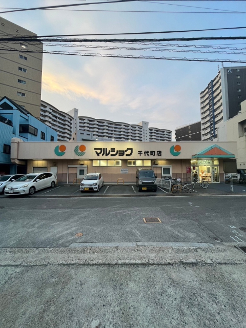 スーパー　マルショク千代町店（スーパー）まで718m