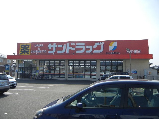 その他　サンドラッグ南小泉店（その他）まで194m