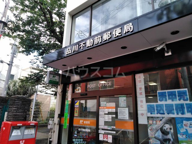 郵便局　品川不動前郵便局（郵便局）まで805m